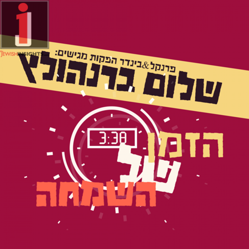 Shalom Bernholtz Directs Us To “Hazman Shel Hasimcha”