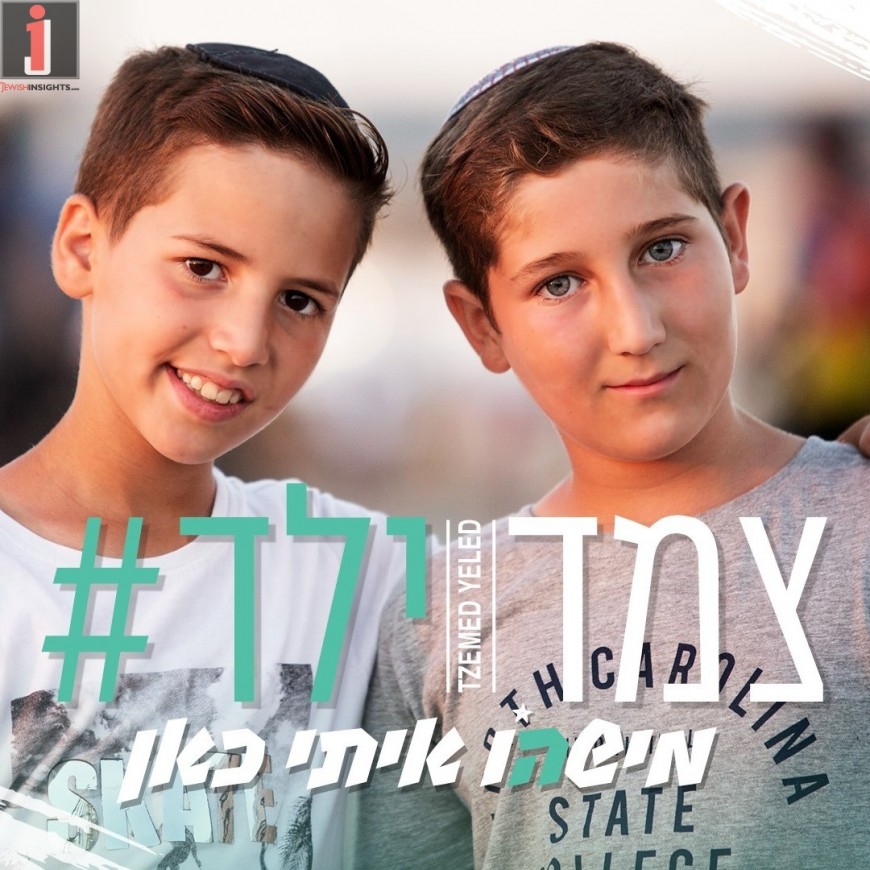 The NEW Tzemed Yeled “Mishehu Iti” [Official Music Video]