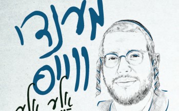 Mendy Weiss – Aleh Aleh [Album Preview]