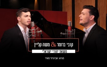 Kobi Brummer & Moshe Klein – Jewish/Israeli Mashup