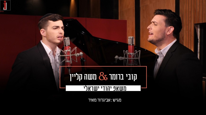 Kobi Brummer & Moshe Klein – Jewish/Israeli Mashup