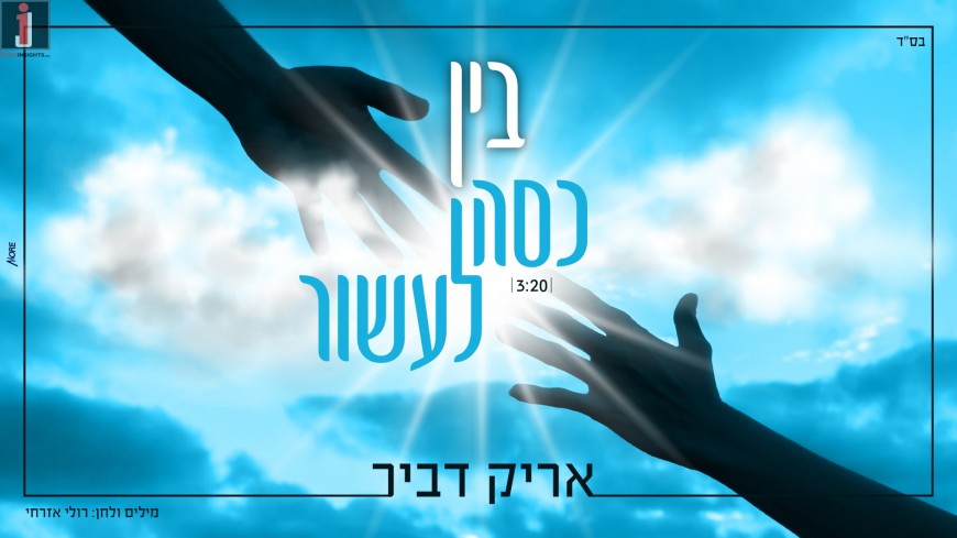 Arik Dvir – Bein Kesseh L’Assor