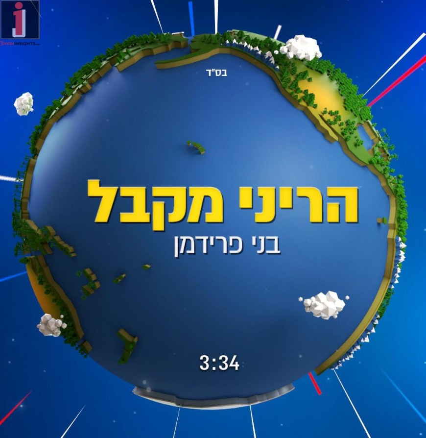 “Hareini Mekabel” Benny Friedman Releases New Single & Lyric Video