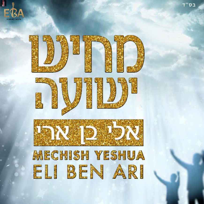 Eli Ben Ari In A New Single For The Yomim Noraim “Meichish Yeshua”