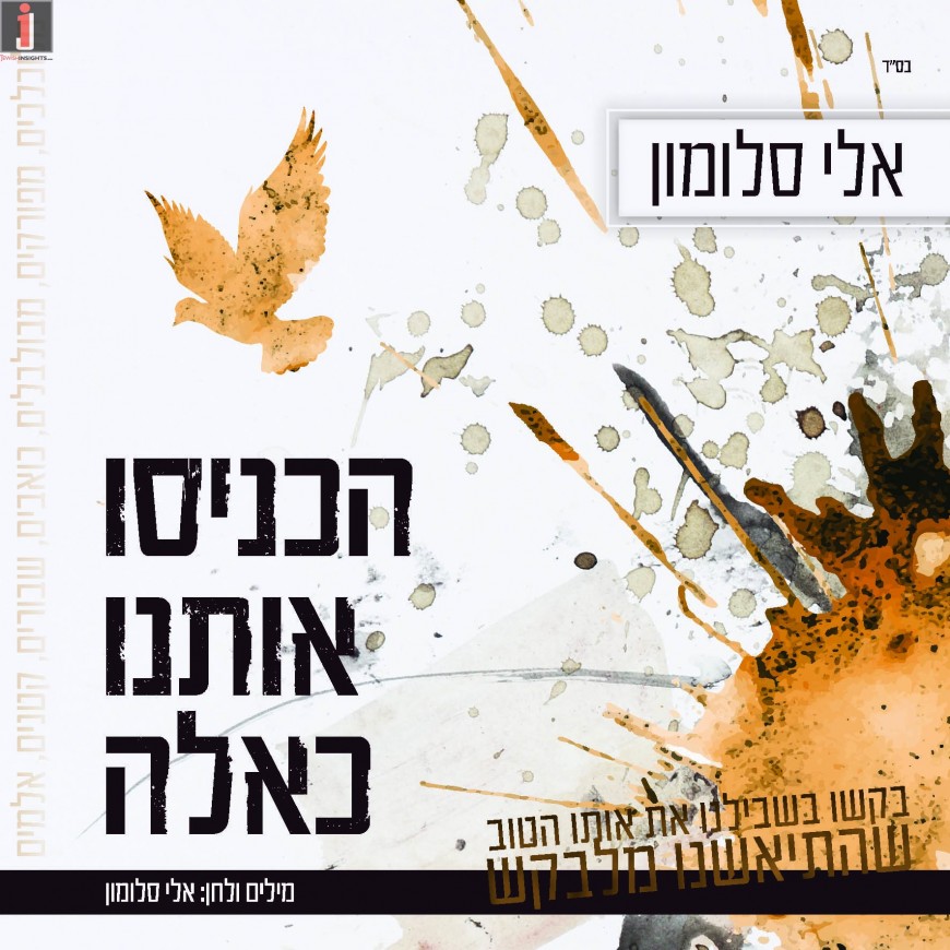 Eli Solomon – Hachnisu Otanu Ka’Eileh [Official Lyric Video]