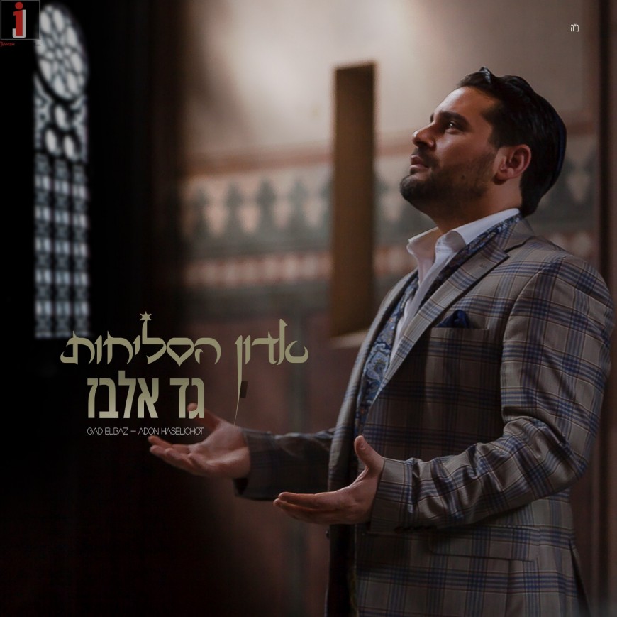 Gad Elbaz – Adon Haselichot