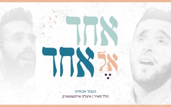 Hillel Meir & Itzele Eisenstark – Ba’Avur Avoteinu (Echad El Echad)