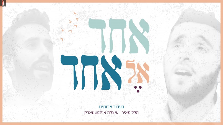 Hillel Meir & Itzele Eisenstark – Ba’Avur Avoteinu (Echad El Echad)