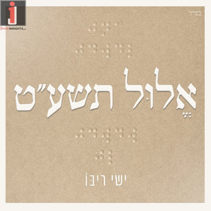 Ishay Ribo’s New Album: Elul 5779