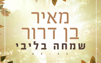 The New Single From Meir Ben Dror – Simcha B’Libi