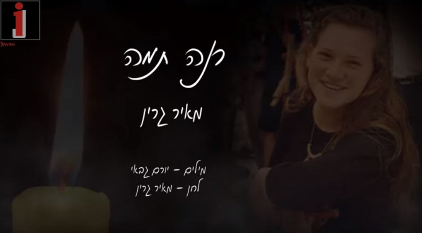 During Shiva: Meir Green With a Song In Memory Of Rina Shinrav