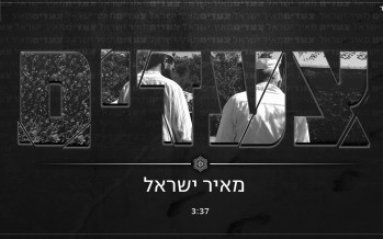 Meir Yisrael – Tze’Adim