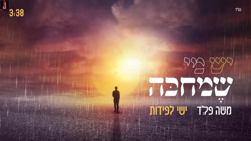 Moshe Feld & Yishai Lapidot – Yesh Mi Shemichakeh