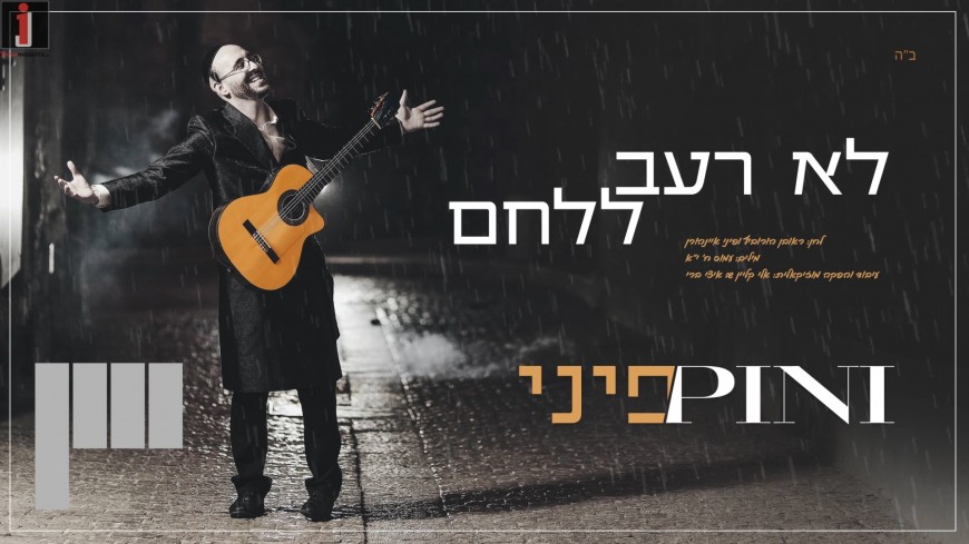 The First Taste Of His Debut Album: Pini Einhorn – Lo Ra’av L’lechem