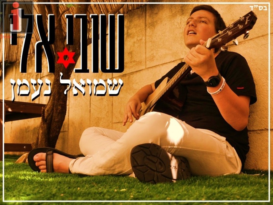 Shmuel Naaman – Shuvi Eilai