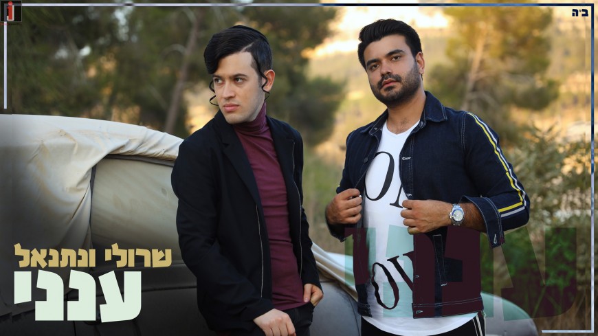 Sruli & Netanel – Aneni (Official Music Video)