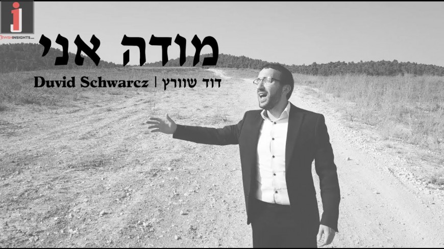 Modeh Ani – Omer Adam | Yiddish Cover by Duvid Schwarcz [Official Music Video]