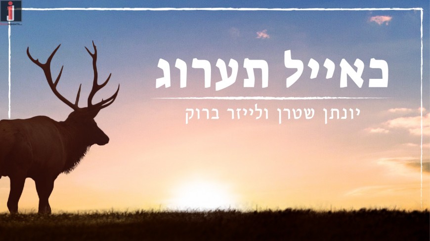 Ke’ayal Ta’arog – A cappella – Yonatan Stern & Leizer Brook