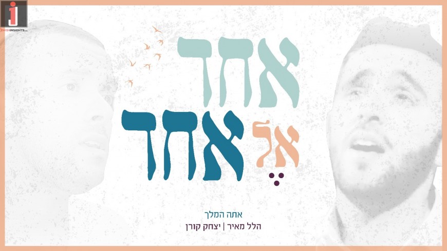 Hillel Meir & Yitzchak Koren – Ata HaMelech (Cover)
