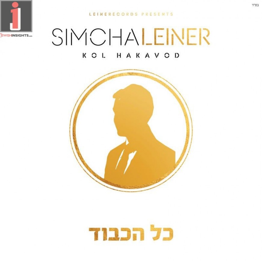 KOL HAKAVOD | Simcha Leiner | ALBUM SAMPLER