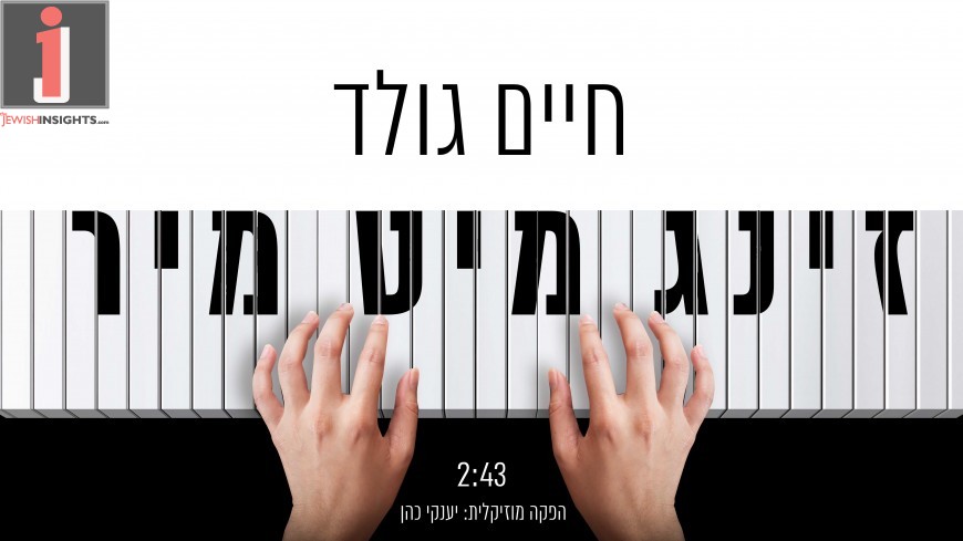 עטיפת סינגל זינג מיט מיר - חיים גולד