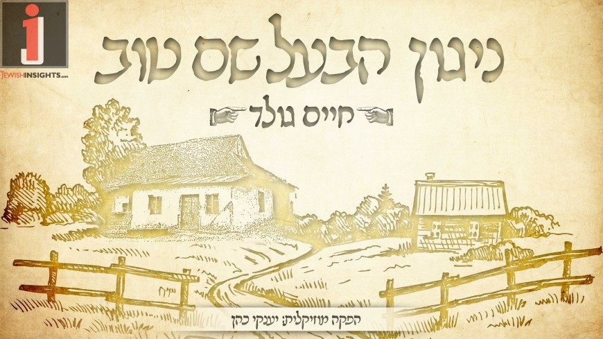 עטיפת סינגל ניגון הבעל שם טוב - חיים גולד