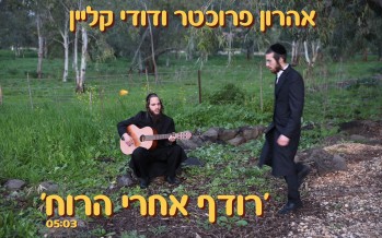 With The Arrival of Winter: Aharon Fruchter & Dudi Klein “Rodeif Acharei Ha’Ruach”