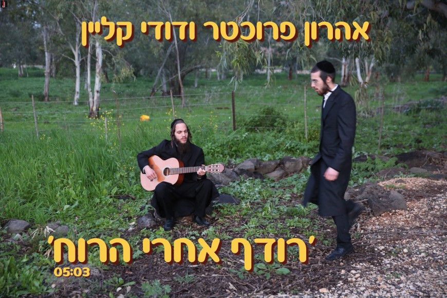 With The Arrival of Winter: Aharon Fruchter & Dudi Klein “Rodeif Acharei Ha’Ruach”