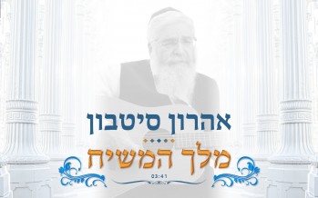 Aharon Sitbon – Melech HaMashiach