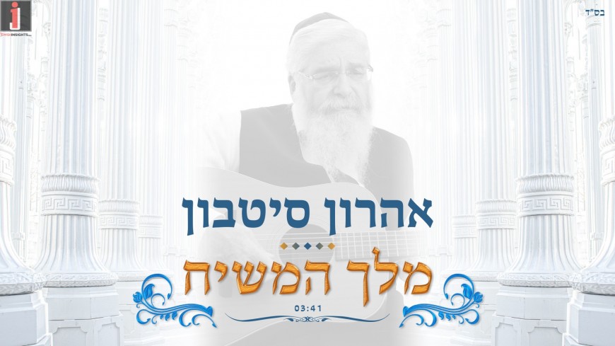 Aharon Sitbon – Melech HaMashiach