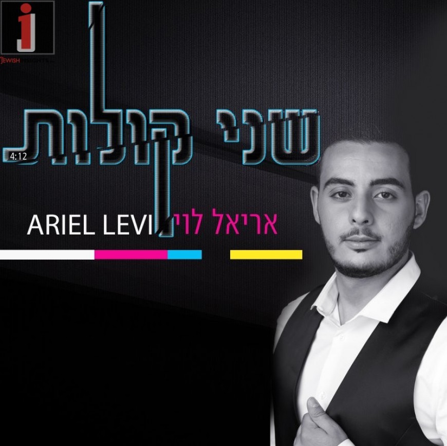 Ariel Levi – Shnei Kolot