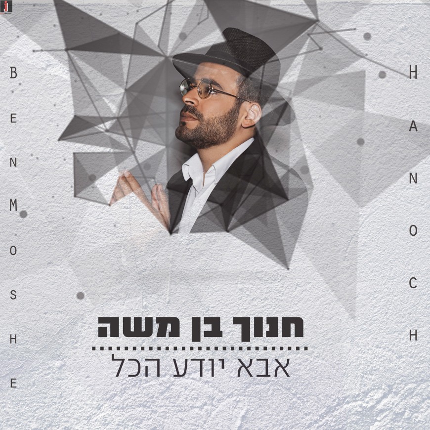 Chanoch Ben Moshe – Abba Doeg LeHakol