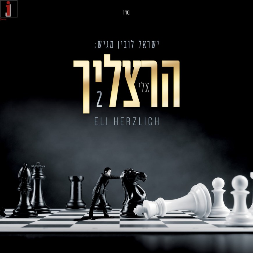 Here It Comes! Herzlich 2 – Eli Hertzlich’s New Album After Four Years!