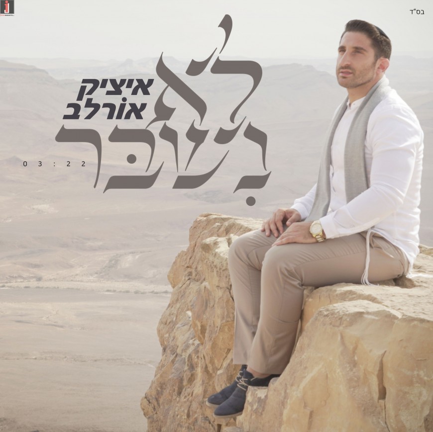 Itzik Orlev Releases New Exciting Ballad “Lo Nishbar” [Official Music Video]