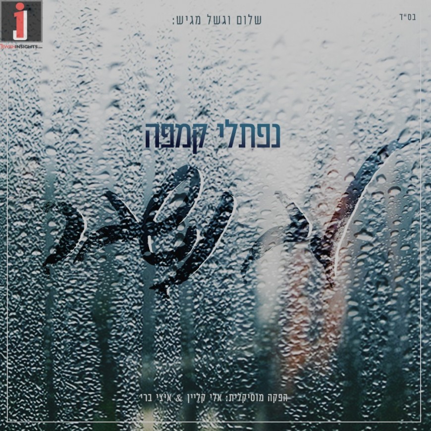 Shalom Vagshal Presents: “Lev Nishbar” The New Single From Naftali Kempeh Of His Upcoming Album