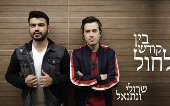 Sruli & Netanel \\ Bein Kodesh Lechol (Amir Dadon & Shuli Rand Cover)