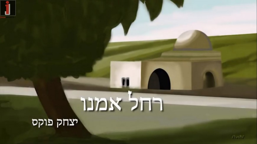 Yitzchak Fuchs “Rachel Imenu”