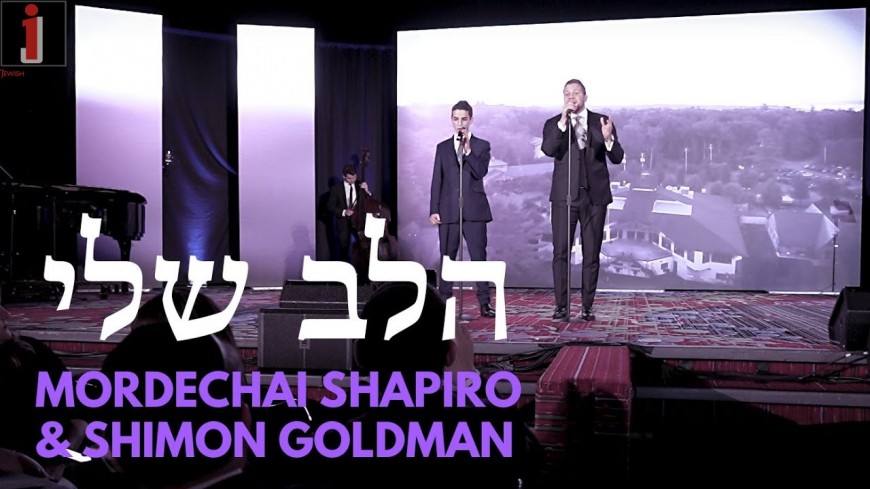 HaLev Sheli Performed by Mordechai Shapiro & Shimon Goldman at Chai Lifeline’s 2019 Gala
