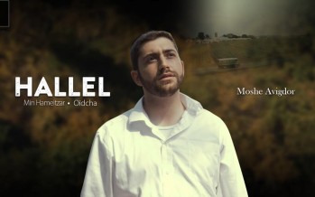 Moshe Avigdor – Hallel (Min Hameitzar – Oidcha)