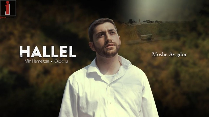 Moshe Avigdor – Hallel (Min Hameitzar – Oidcha)