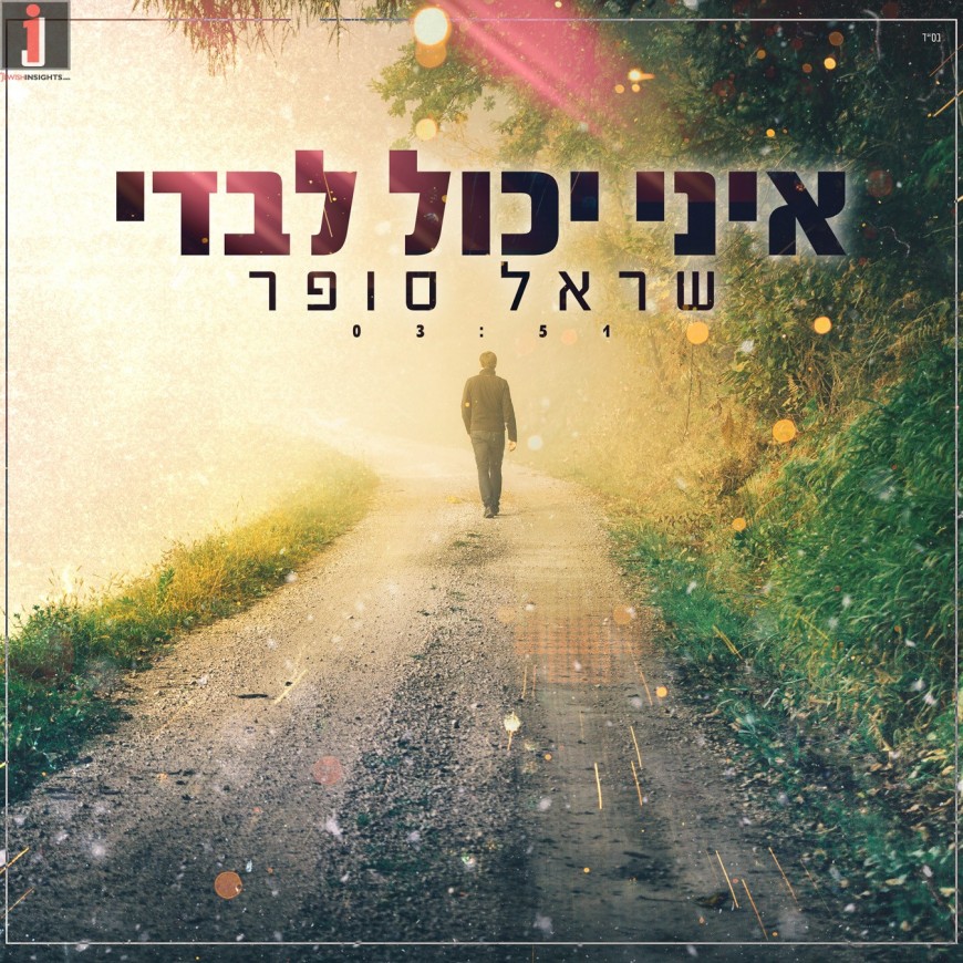 Shirel Sofer – Eini Yachol Levadi