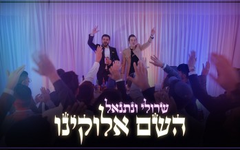 Sruli & Netanel: Hashem Elokeinu – Official Music Video (Tzvaim Productions)