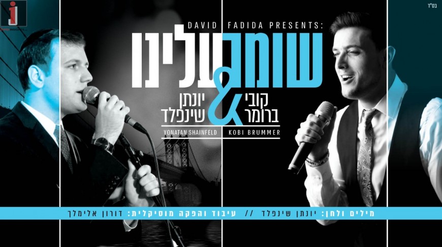 Yonatan Shainfeld & Kobi Brummer In A New Duet “Shomer Aleinu”