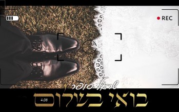 Sarel Sofer Releases A New Chuppah Song “Boee Beshalom”