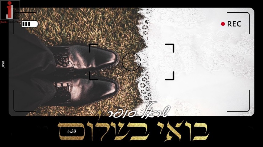 Sarel Sofer Releases A New Chuppah Song “Boee Beshalom”