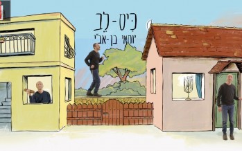 Yochai Ben Avi & Tzur Ehrlich With A Renewed & Happy Song “Kis-Leiv”