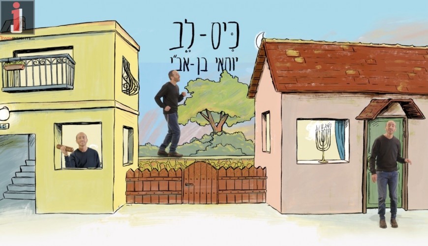 Yochai Ben Avi & Tzur Ehrlich With A Renewed & Happy Song “Kis-Leiv”
