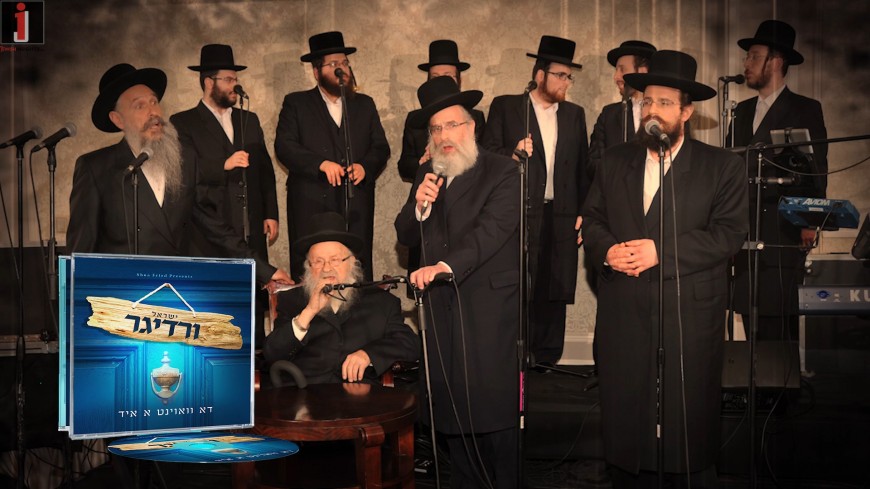 The Werdyger Family Celebrate Yisroel’s New Album ‘Du Voint A Yid’