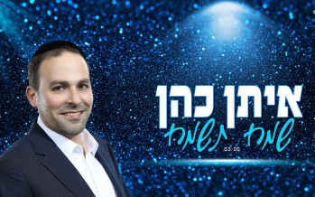 The New Hit Song Written & Composed By Yoni Keisar: Eitan Cohen – Sameach Tisamach