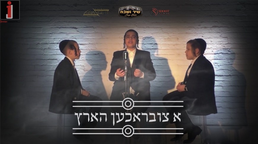 Chaim Meir Fligman Presents: ‘A Tzibruchen Hartz’ ft. Shulem Saal, Mendy Brill & Dovi Barhorin